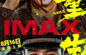 张家辉和阮经天携手合作IMAX版《重生》海报发布，共同除恶行动