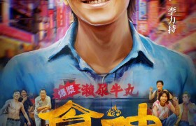 周星驰电影《食神》28年后宣布在内地上映