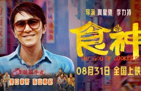 28年后重映！周星驰经典喜剧《食神》将于8.31在内地上映