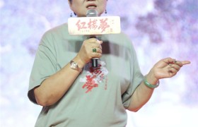 导演心中的曹雪芹之《红楼梦之金玉良缘》路演