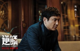沈腾出演的反英雄角色在《逆鳞》全国热映中引发观众深思