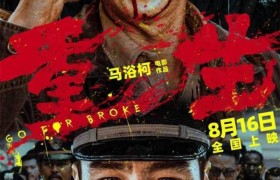 张家辉、阮经天主演电影《重生》将于8月16日正式上映