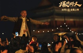 葛优再次演绎“张北京”故事，《爆款好人》预定于国庆上映