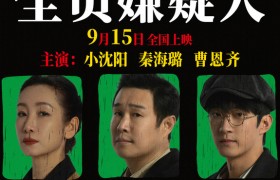 中秋独家悬念影片《全民嫌犯》：小沈阳、秦海璐神秘破案9.15