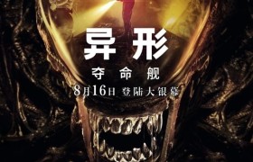 《异形：夺命舰》国语中字未删减完整版百度云【HD1080P/3.4G-MP4】资源下载