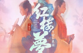 导演胡玫：愿以“抛砖引玉”之心，激发更多人再度探讨《红楼梦》｜对话