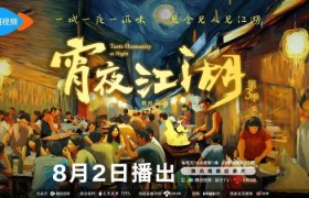 第三季《宵夜江湖》即将开播，展现日常又传奇的市井生活