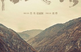 《浴火之路》电影将于10月1日正式上映，肖央、赵丽颖和刘烨将扮演打拐故事中的父母