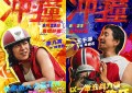 《冲·撞》导演管虎曝光特别专访 王千源和李九霄身临其境演绎草根逐梦故事
