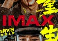 张家辉和阮经天携手合作IMAX版《重生》海报发布，共同除恶行动