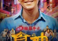 周星驰电影《食神》28年后宣布在内地上映