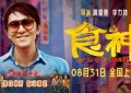 28年后重映！周星驰经典喜剧《食神》将于8.31在内地上映