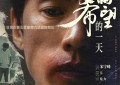 新标题：情绪高涨的主演让人共鸣，《又迎来充满希望的一天》海报