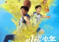 电影《闪耀少年之空中接力》将于9月7日上映！栩栩如生的0.7秒逆袭故事