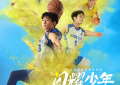 电影《闪耀少年之空中接力》9月7日定档 故事真实改编，0.7秒逆风翻盘