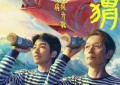 葛优、王俊凯主演电影《刺猬》定档8月23日，演绎“病友”忘年交情