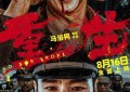 张家辉、阮经天主演电影《重生》将于8月16日正式上映