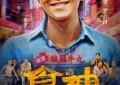 周星驰经典喜剧《食神》8月31日在内地大银幕全新修复首映