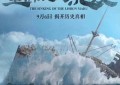 纪录电影《里斯本丸沉没》历经八年拍摄，将于9月6日上映