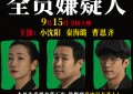 中秋独家悬念影片《全民嫌犯》：小沈阳、秦海璐神秘破案9.15