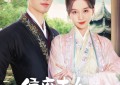 男扮女装的《侯府夫人不好当》开播，宅斗甜爽上头