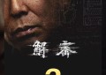 《解密》国语版【BD1080P/3.2G-MKV】超清晰版网盘资源在线观看