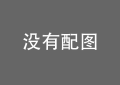 高司令制片力作，玛格丽特·库里《一生所爱》