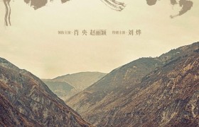 《浴火之路》电影将于10月1日正式上映,肖央、赵丽颖和刘烨将扮演打拐故事中的父母