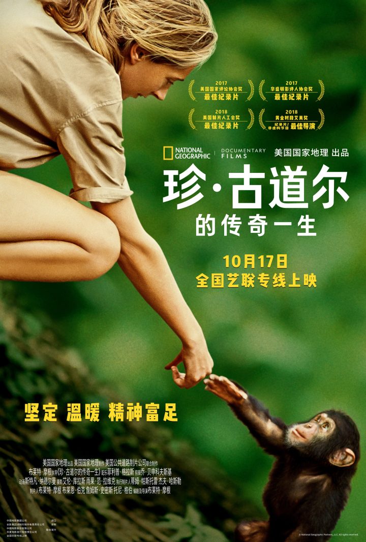 纪录片《珍·古道尔的传奇一生》确定在10月17日开映