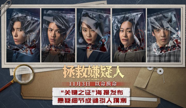 张小斐和惠英红合作主演的电影《拯救嫌疑人》发布了一张新海报，为剧情增添了更多的悬念