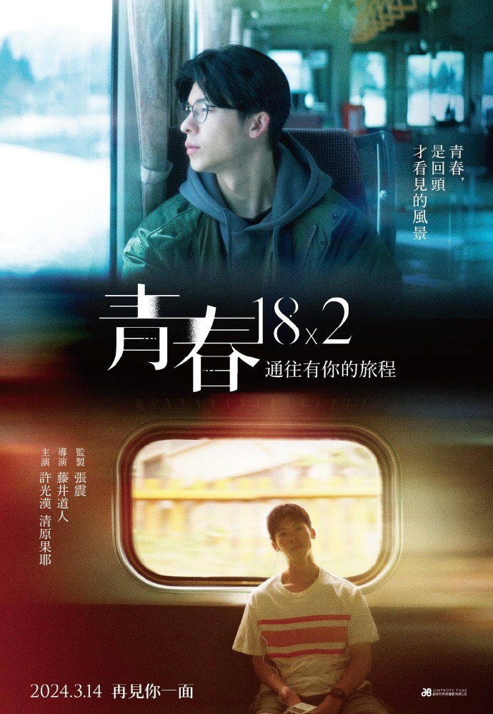 《青春18×2》中国台湾定档，迎来许光汉主演的“想见你2.0”！