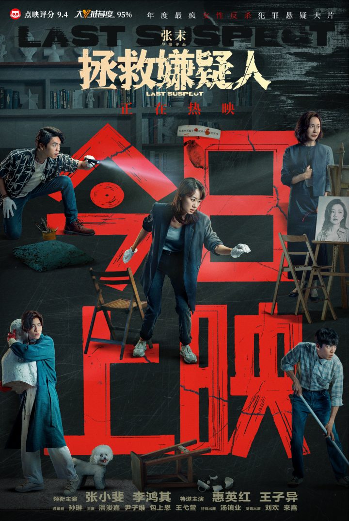 《拯救嫌疑人》震撼上映：张小斐与惠英红演技打动观众