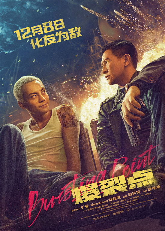 《爆裂点》曝发布预告，确定上映日期为12.8，张家辉和陈伟霆兄弟关系恶化