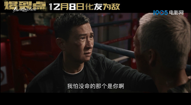 《爆裂点》曝发布预告，确定上映日期为12.8，张家辉和陈伟霆兄弟关系恶化