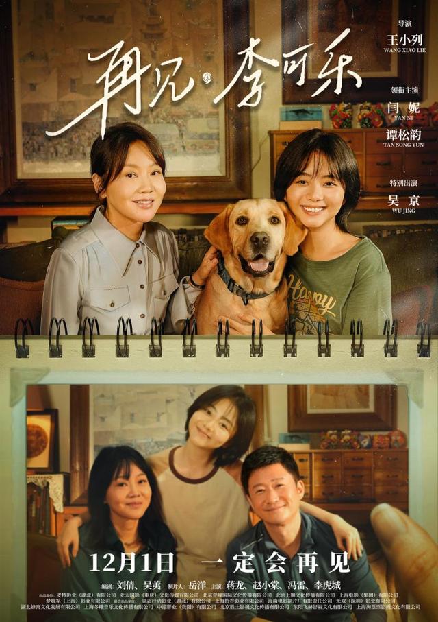 《再见，李可乐》首映日期确定为12月1日 吴京、闫妮和谭松韵携手出演令人惊叹的“神奇家庭”