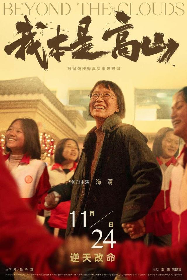 电影《我本是高山》改编自张桂梅真实故事，将于11月24日正式上映