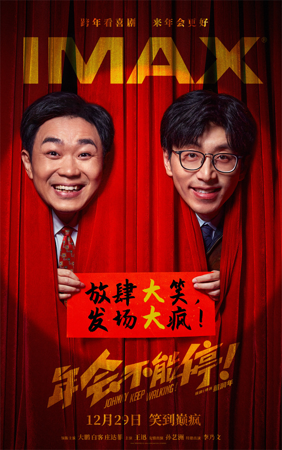 《年会停不下来！》露出新海报，大鹏白客激烈爆笑出演“疯狂”