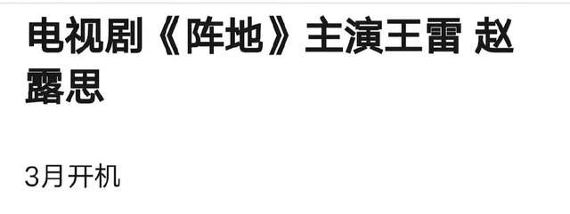 赵露思被爆出即将出演《阵地》抗日剧，决策转型匆忙显示出谋定策不慎，行动过于激进