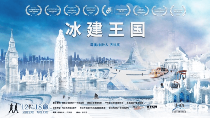 热血献映！全国艺联12月18日上映感人纪录片《冰建王国》