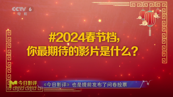 《用数据说话：2024春节档最受期待的影片是谁？》