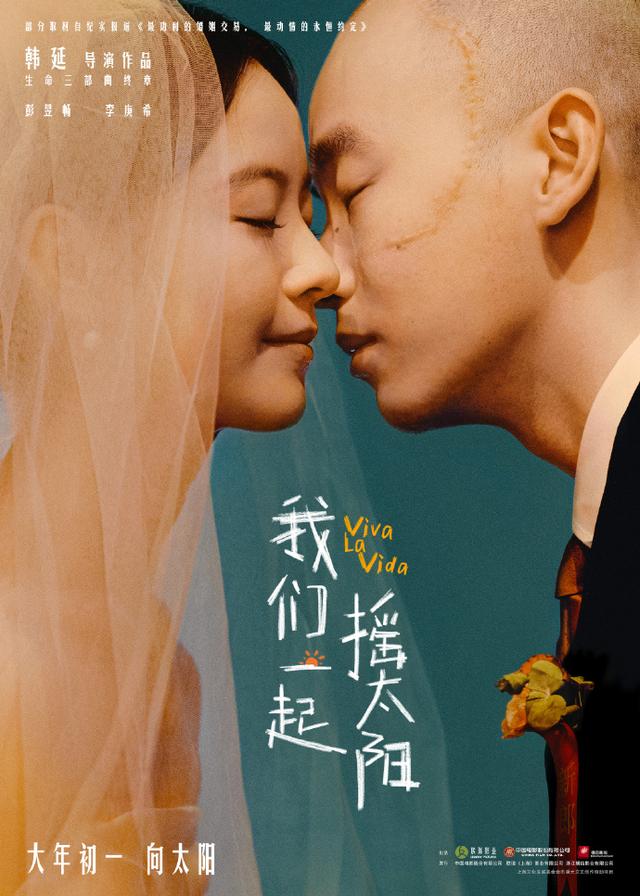 《我们一起摇太阳》定档，彭昱畅、李庚希主演，成为韩延执导的“生命三部曲”终章