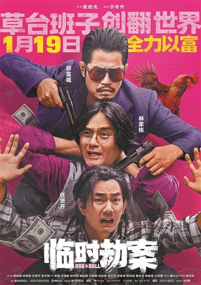 电影《临时劫案》上映，任贤齐表示：“我相信观众们将在欢笑中感受到共鸣”。