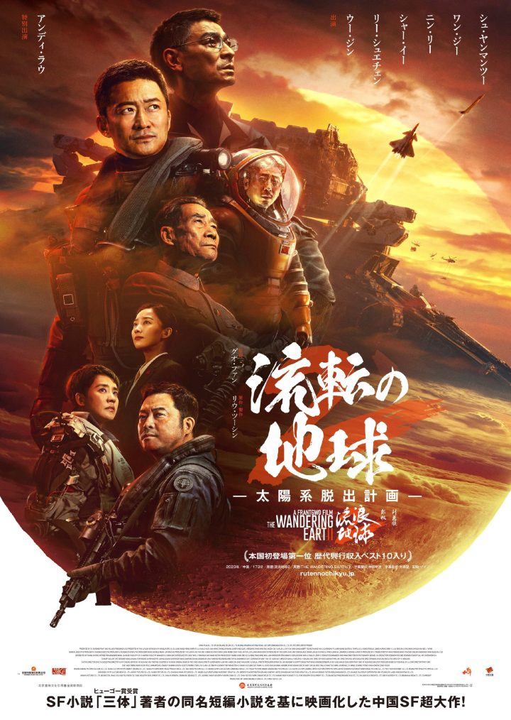 《流浪地球2》海报正式发布，确定于3月22日在日本上映