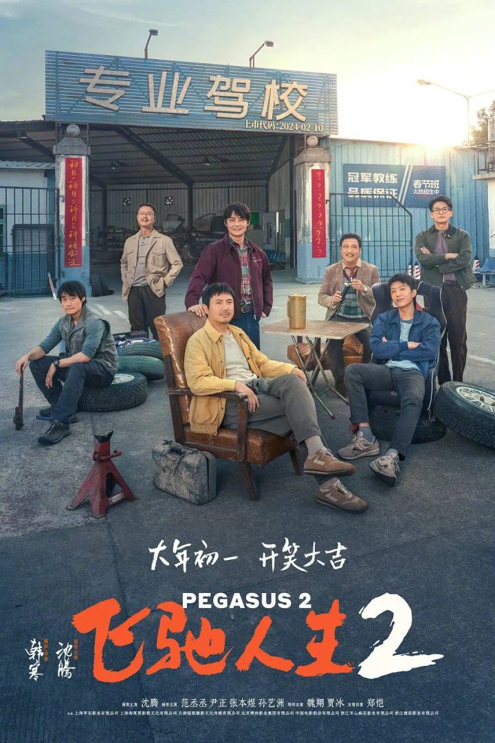 《飞驰人生2》首日票房13.66亿微弱领先《热辣滚烫》 赵本山的《疯狂的外星人》票房同比略有下滑