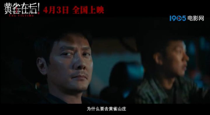 冯绍峰和陶虹主演的电影《黄雀在后！》预告片曝光，定档4月3日，讲述了黄觉追凶的故事。