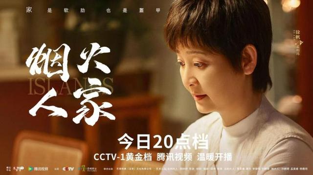 今晚开播的《烟火人家》，徐帆和马思纯将携手演绎家庭“疗愈”本质。