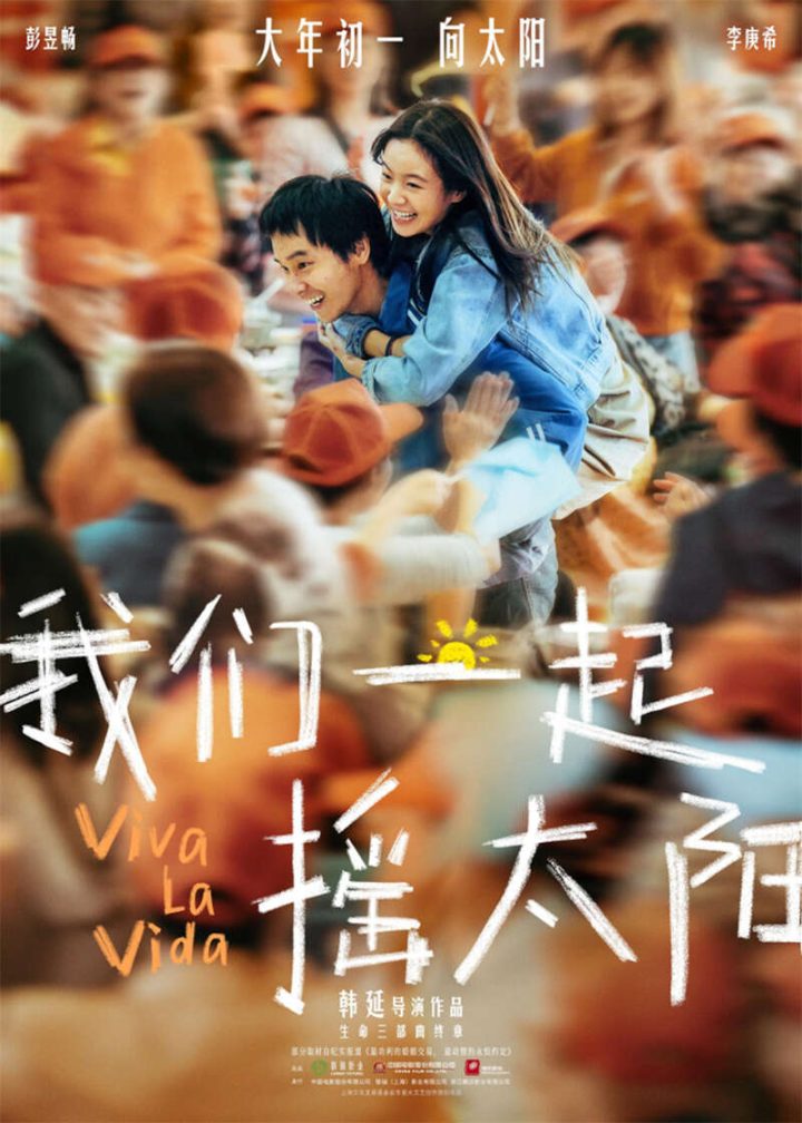 《我们一起摇太阳》阿里云盘国语版（BD720P/3.3G-MKV）迅雷资源正版高清