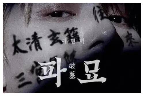 韩国惊悚片《破墓》香港版海报公布，4月11日香港上映-2