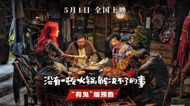 《 没有一顿火锅解决不了的事》本周末全国20城点映启动-1