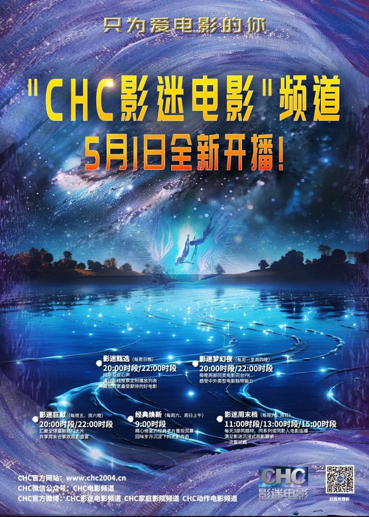 CHC影迷电影频道5月1日全新开播，只为热爱电影的你-1